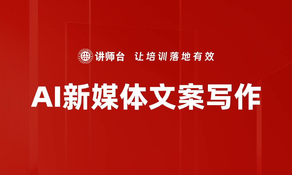 文章AI新媒体文案写作的缩略图