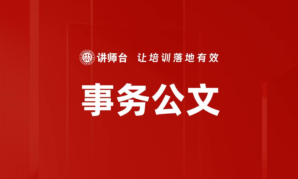 文章事务公文的缩略图