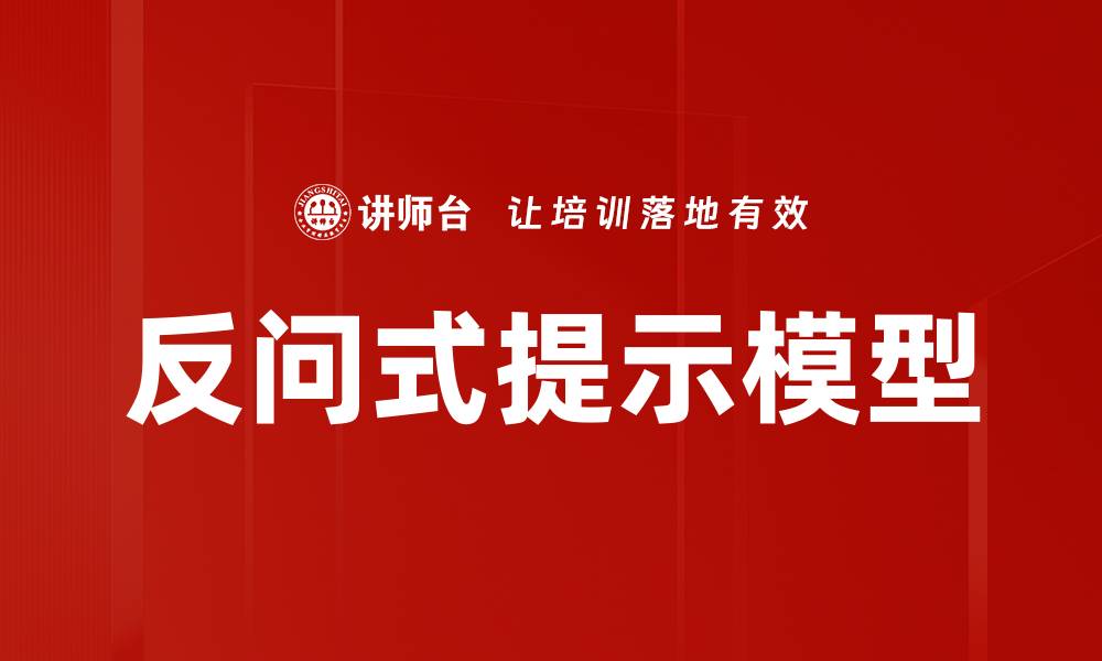 文章反问式提示模型的缩略图