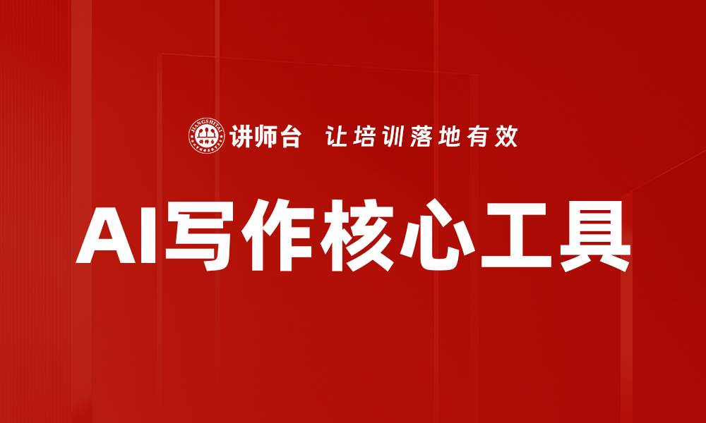 AI写作核心工具