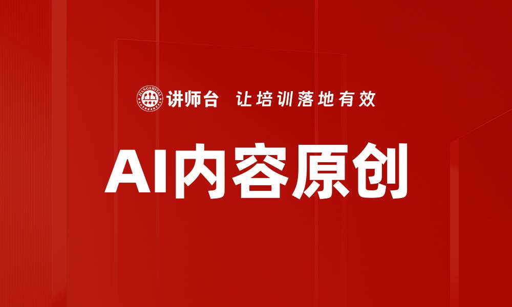 AI内容原创