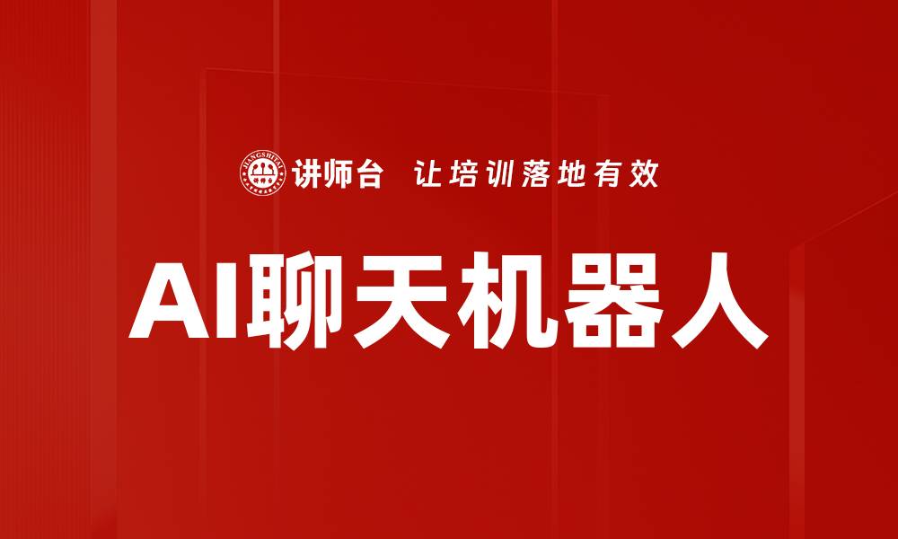 文章AI聊天机器人的缩略图