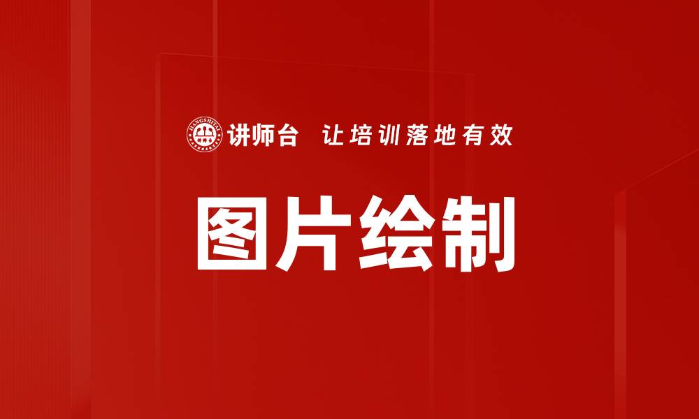 文章图片绘制的缩略图