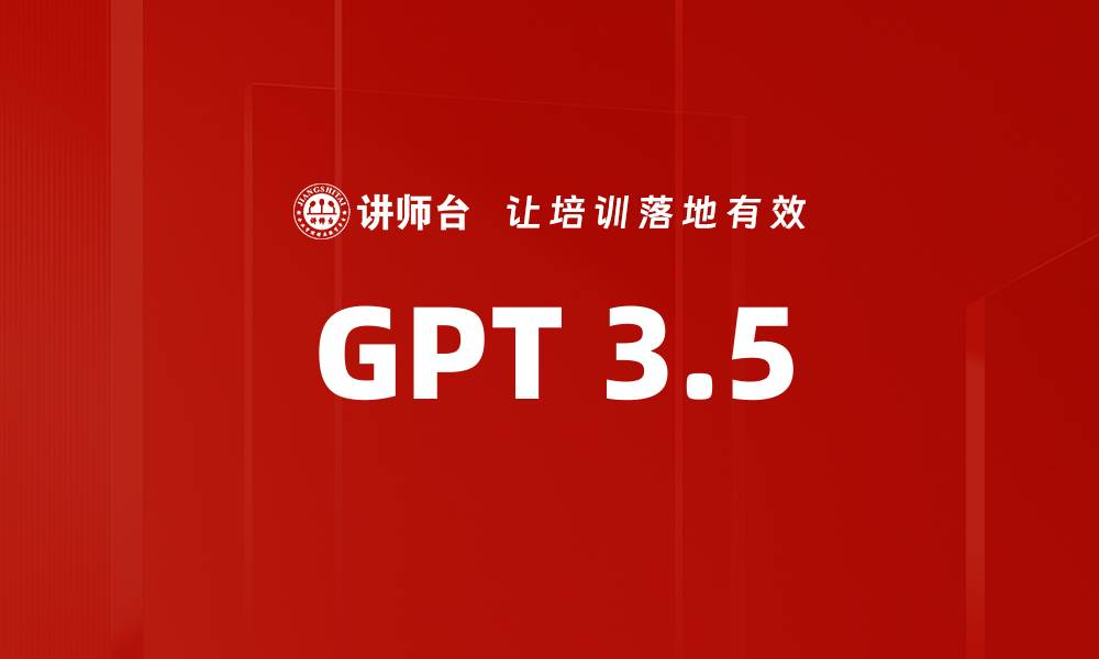 文章GPT 3.5的缩略图