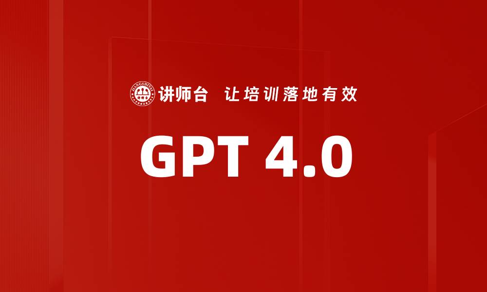文章GPT 4.0的缩略图