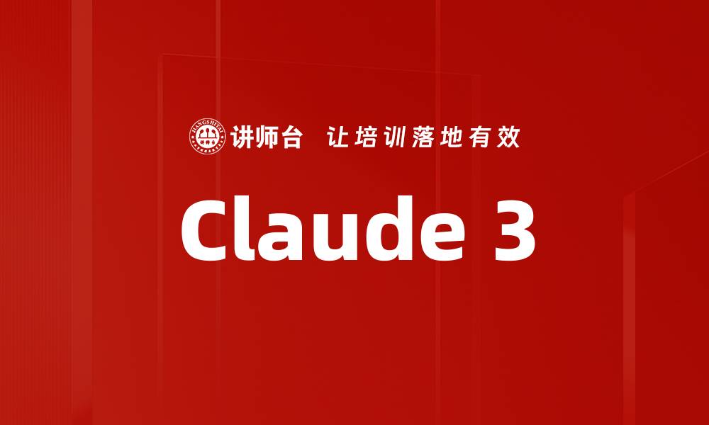 文章Claude 3的缩略图