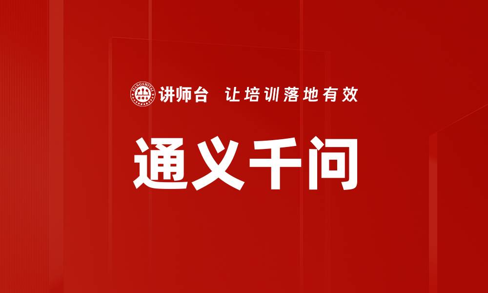文章通义千问的缩略图
