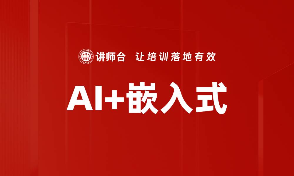 文章AI+嵌入式的缩略图