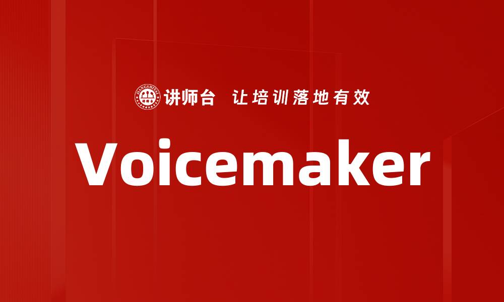 文章Voicemaker的缩略图