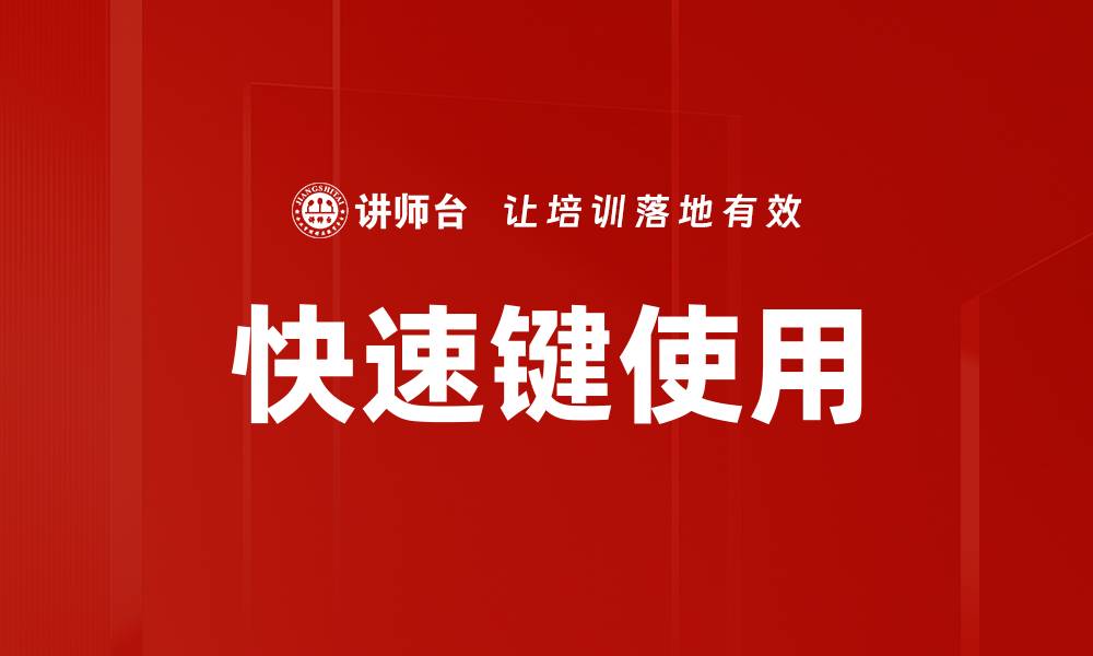 文章快速键使用的缩略图