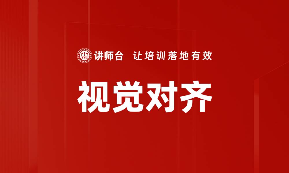 文章视觉对齐的缩略图