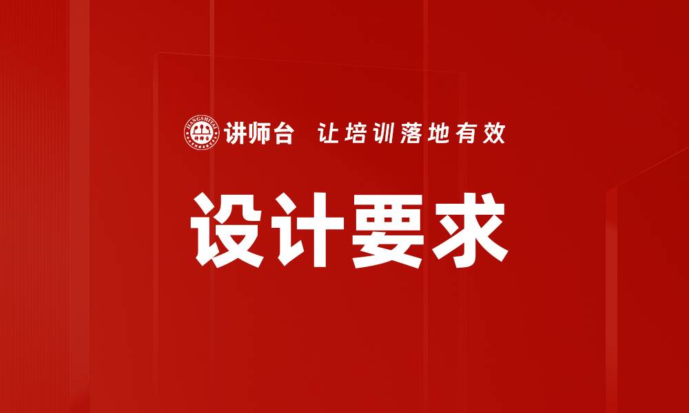 文章设计要求的缩略图