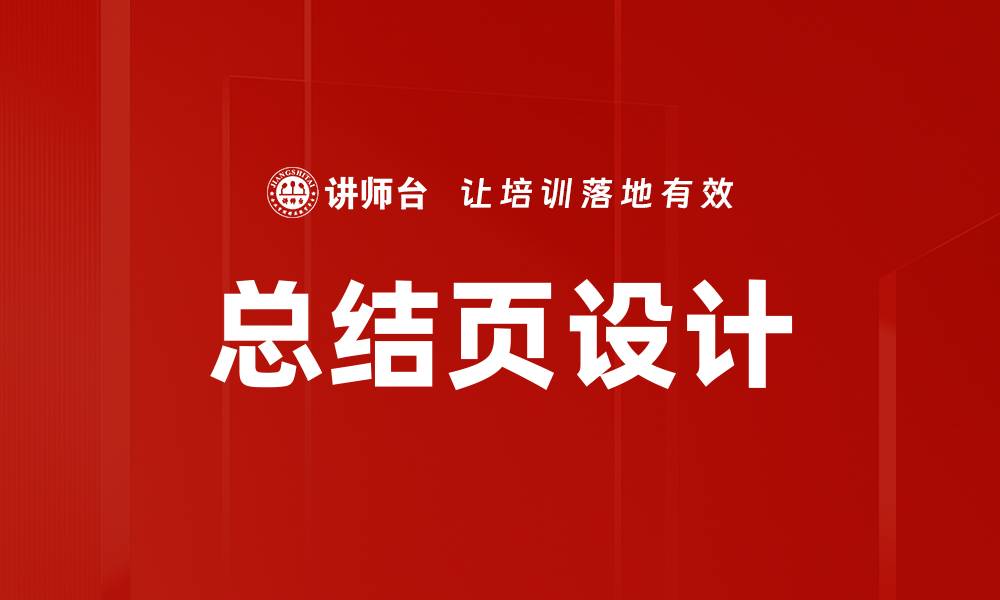 总结页设计
