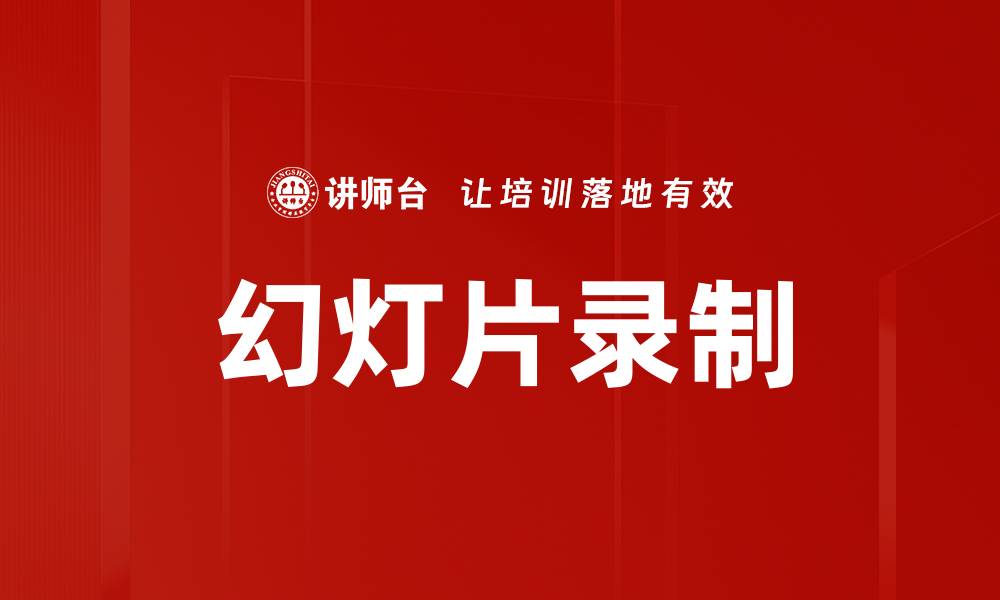 文章幻灯片录制的缩略图