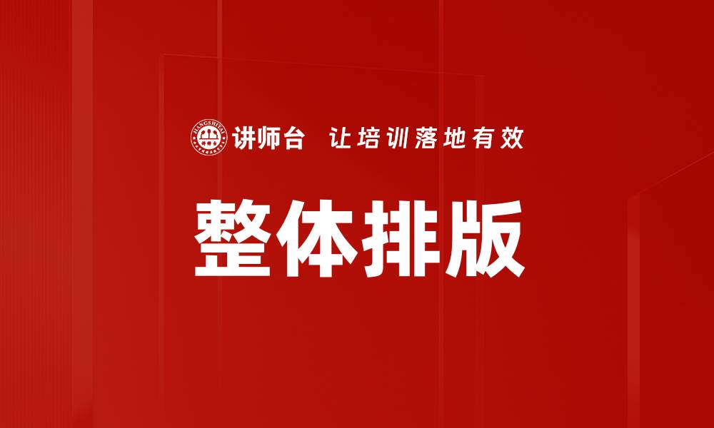 文章整体排版的缩略图