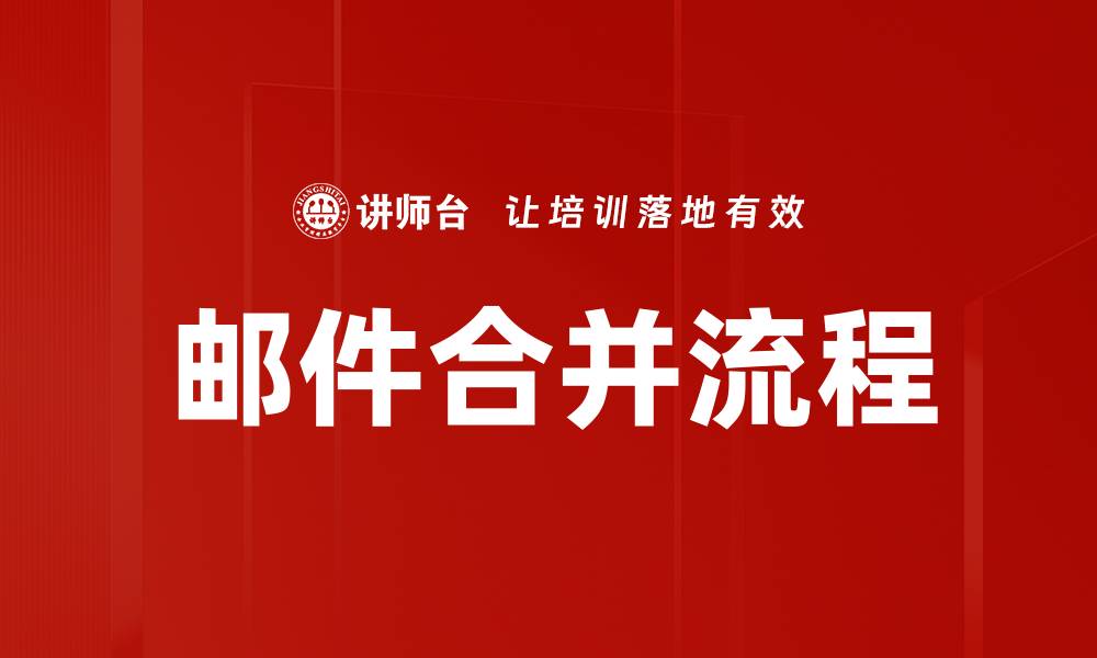 邮件合并流程
