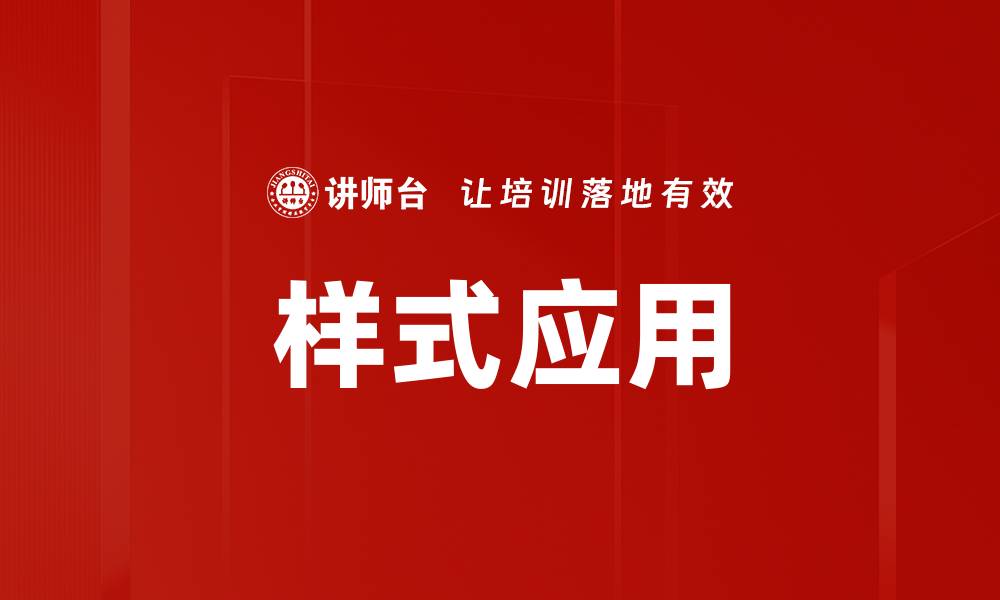 样式应用