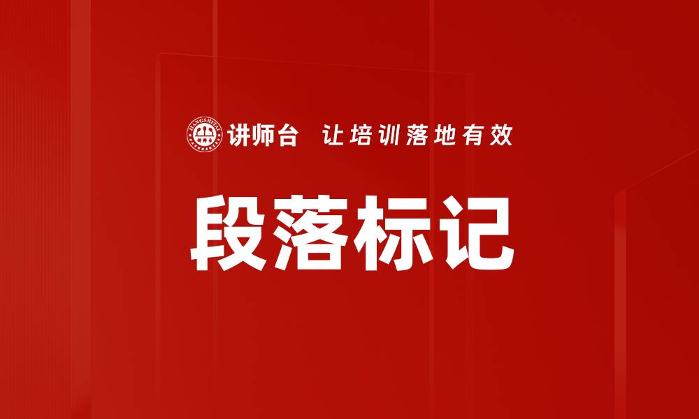 文章段落标记的缩略图
