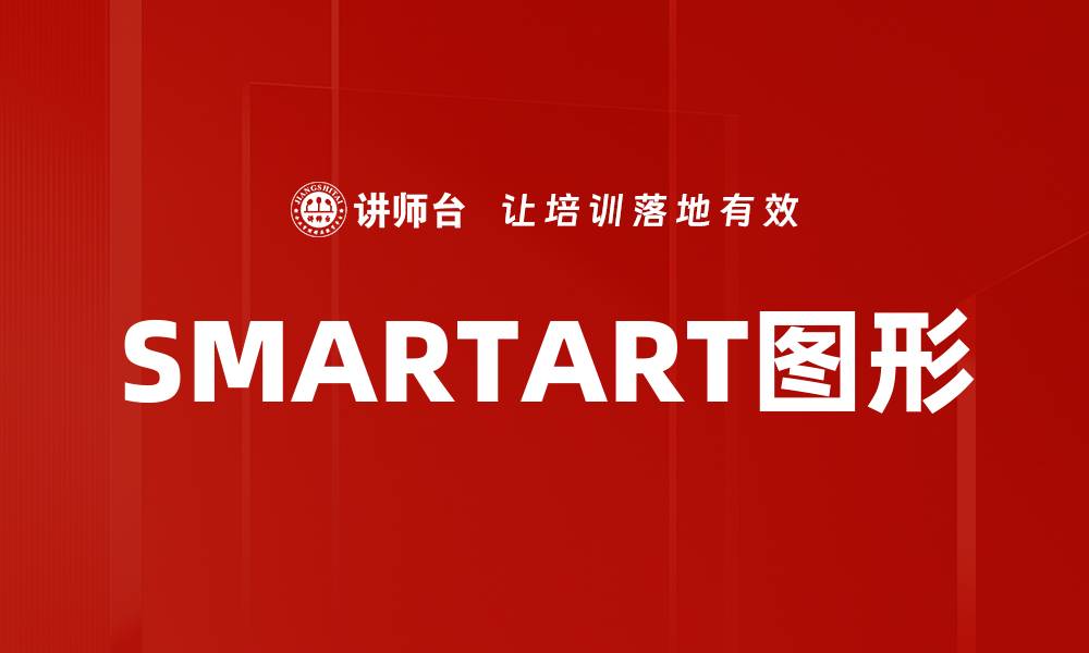 文章SMARTART图形的缩略图