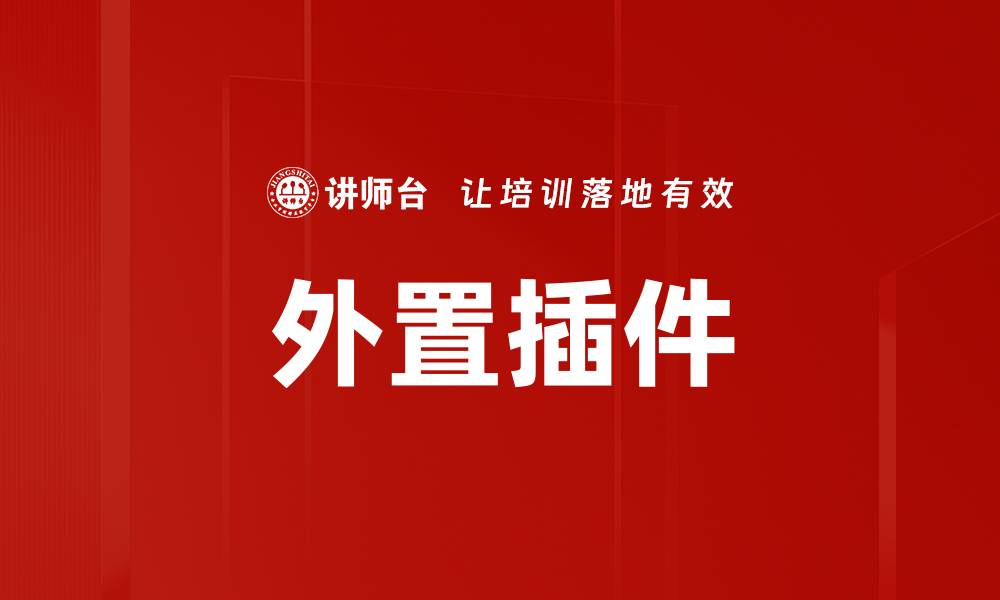 文章外置插件的缩略图
