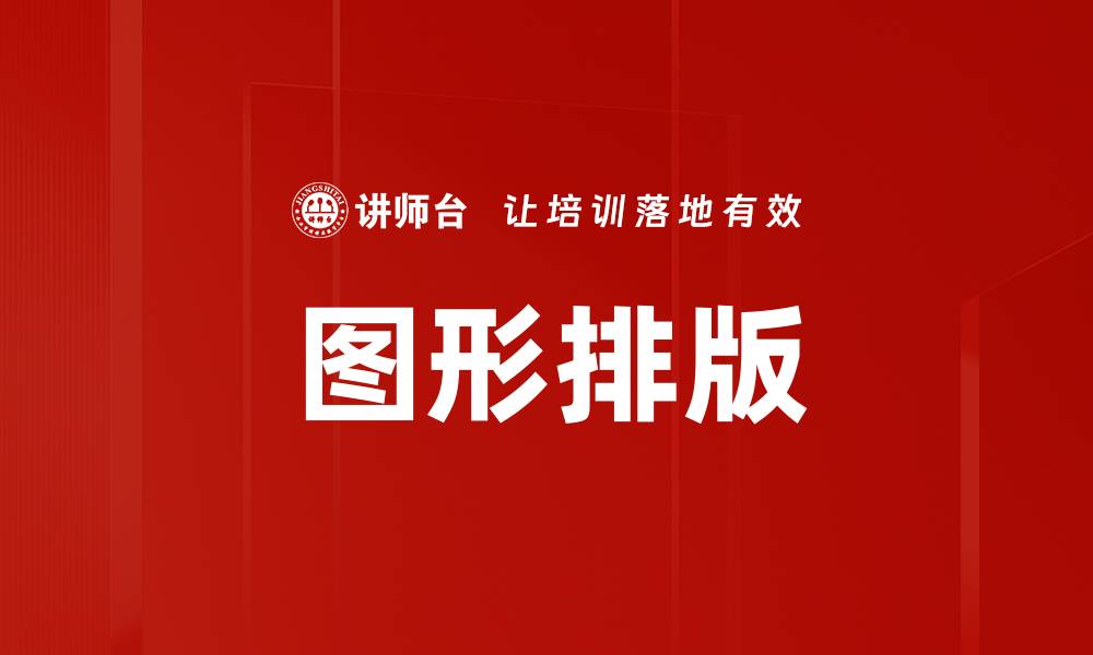 文章图形排版的缩略图