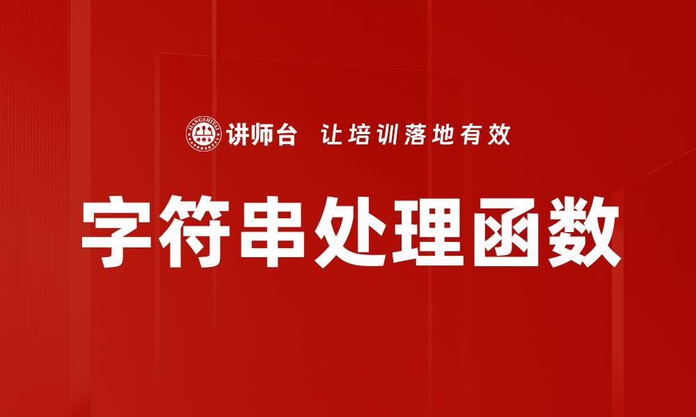 文章字符串处理函数的缩略图