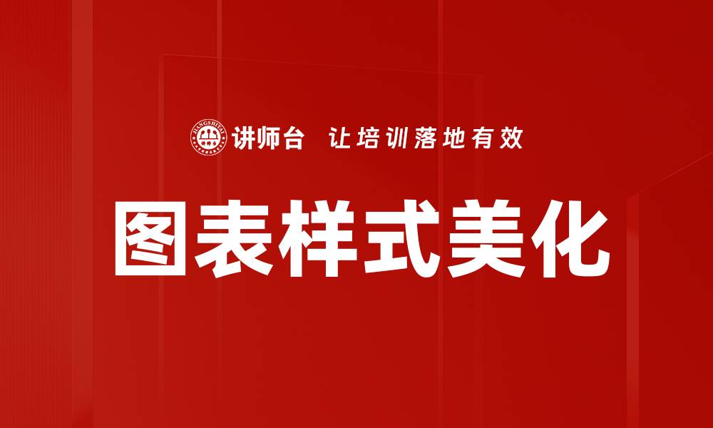 图表样式美化