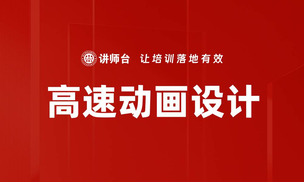 高速动画设计