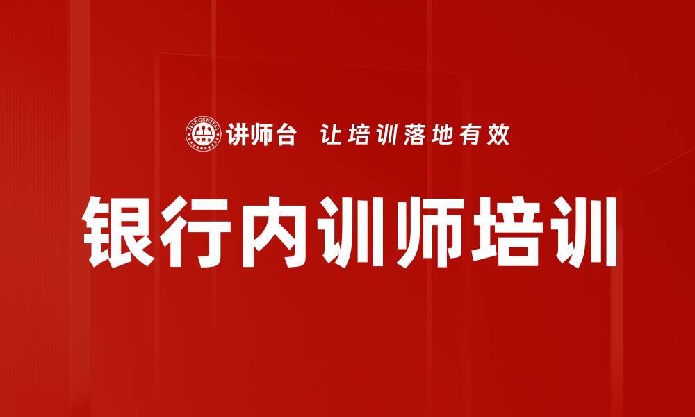 文章银行内训师培训的缩略图