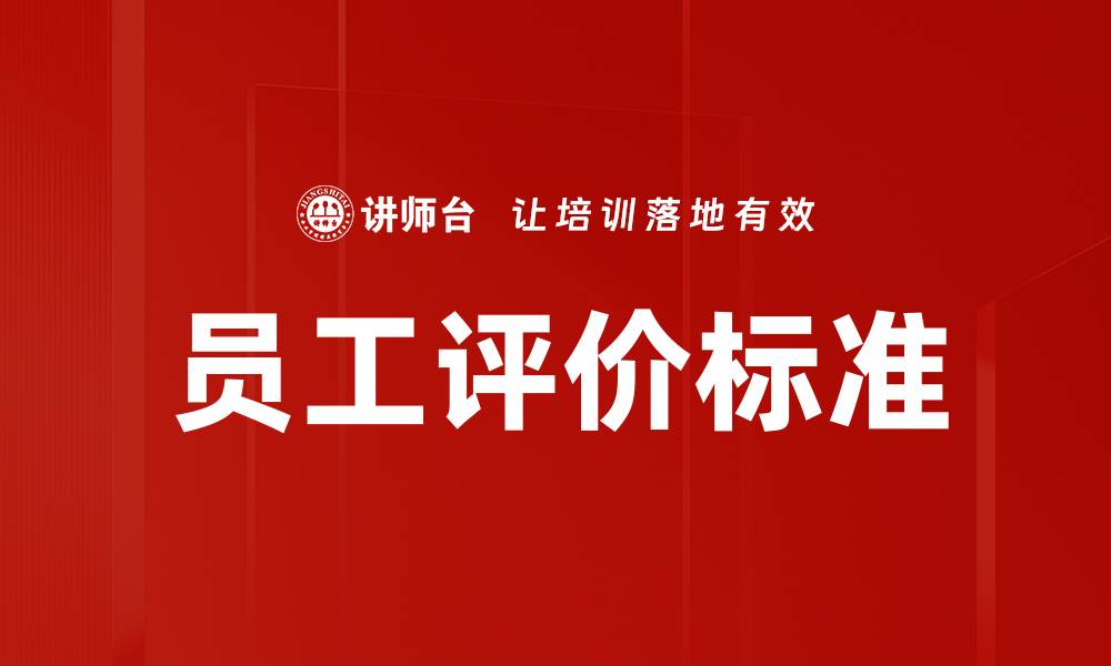 文章员工评价标准的缩略图