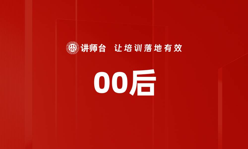 文章00后的缩略图