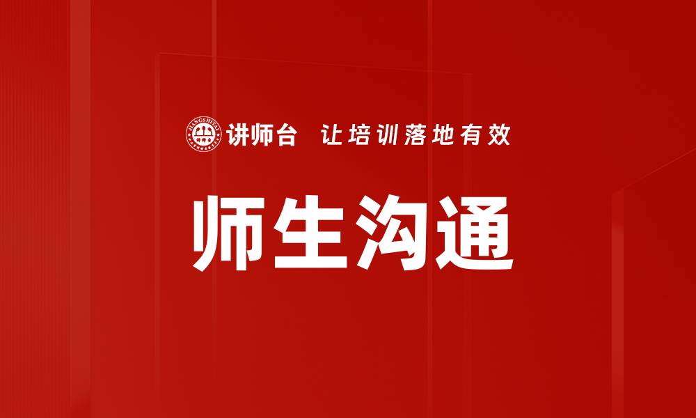 文章师生沟通的缩略图