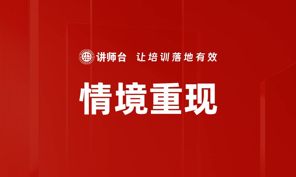 情境重现