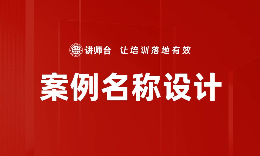 案例名称设计