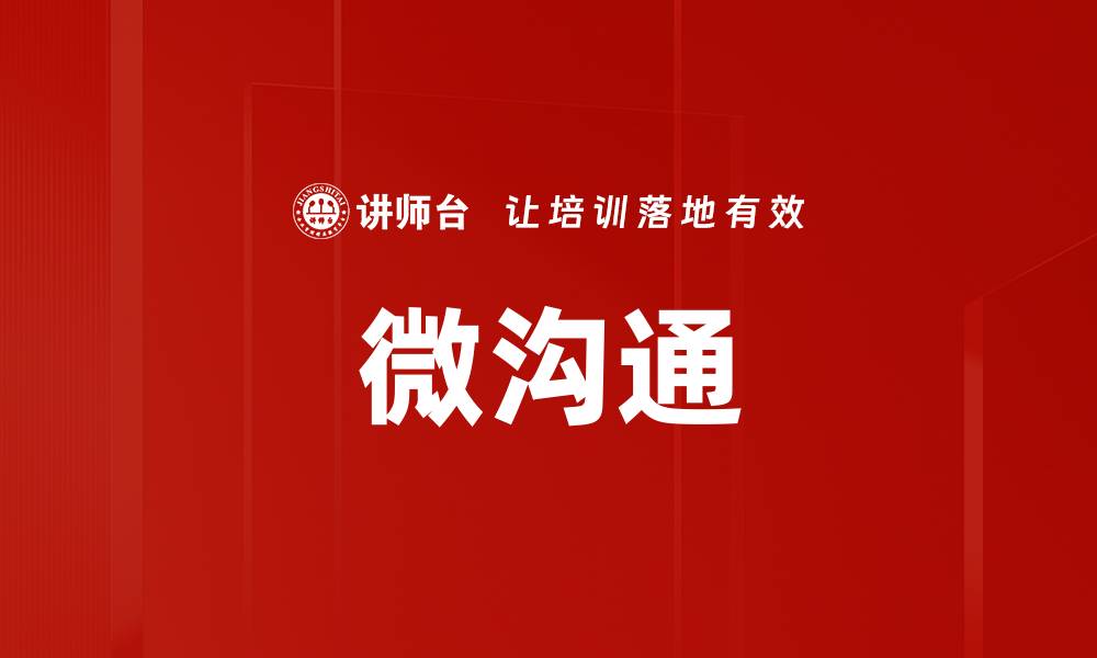 文章微沟通的缩略图