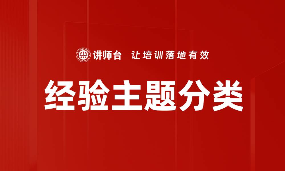 文章经验主题分类的缩略图