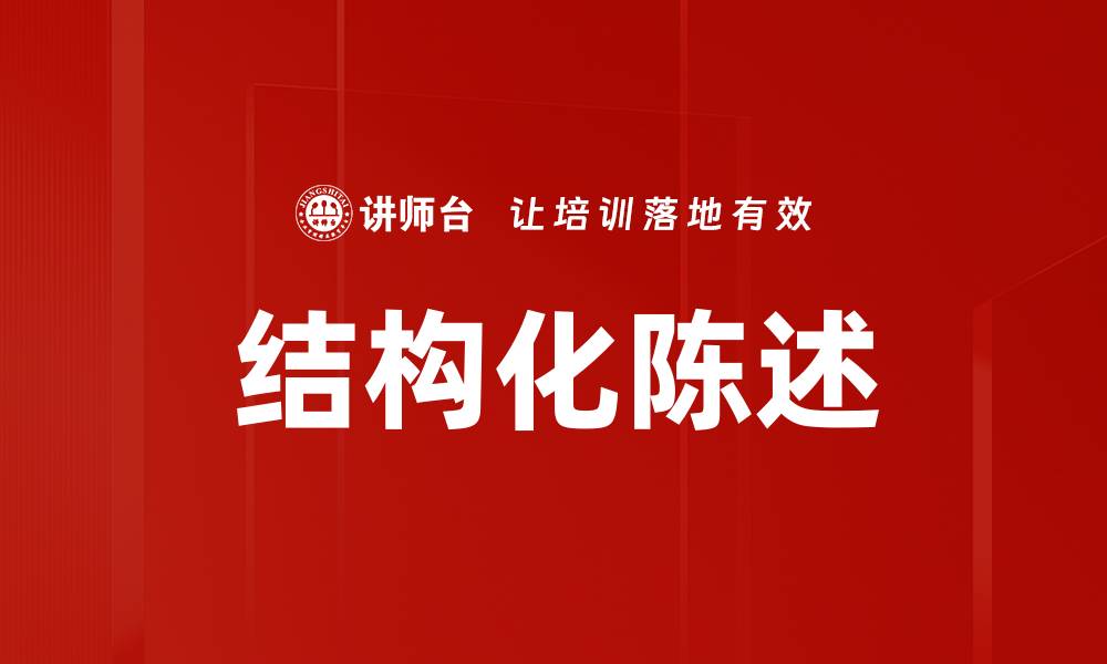 文章结构化陈述的缩略图