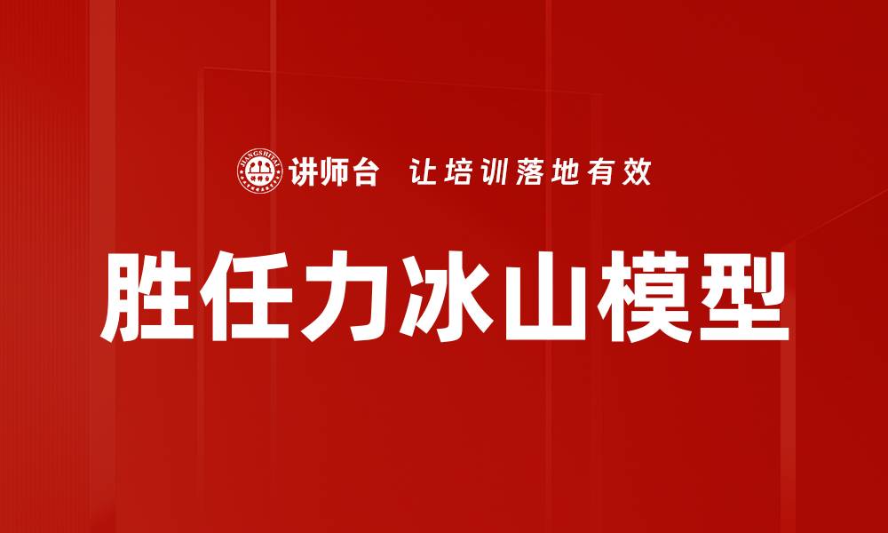 胜任力冰山模型
