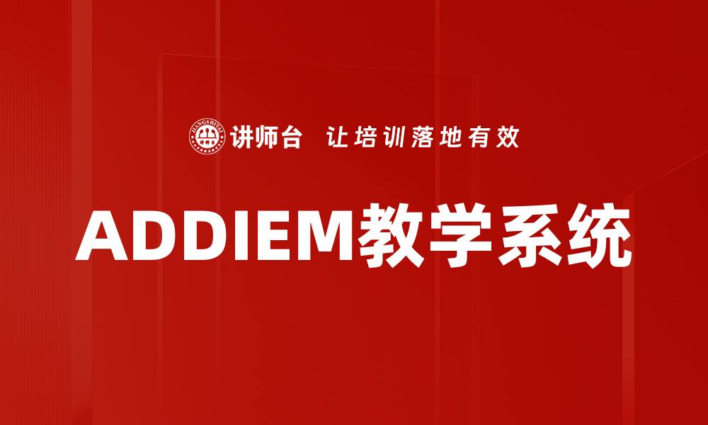 文章ADDIEM教学系统的缩略图