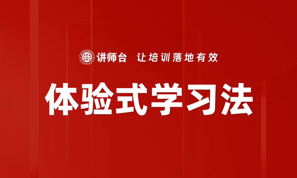 文章体验式学习法的缩略图
