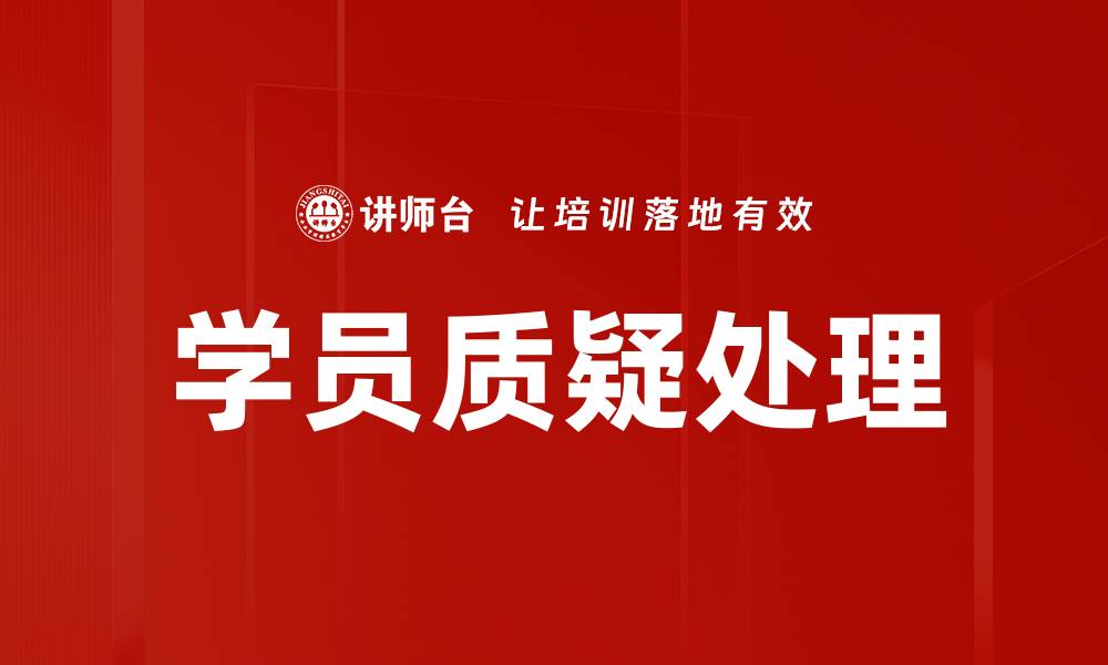文章学员质疑处理的缩略图