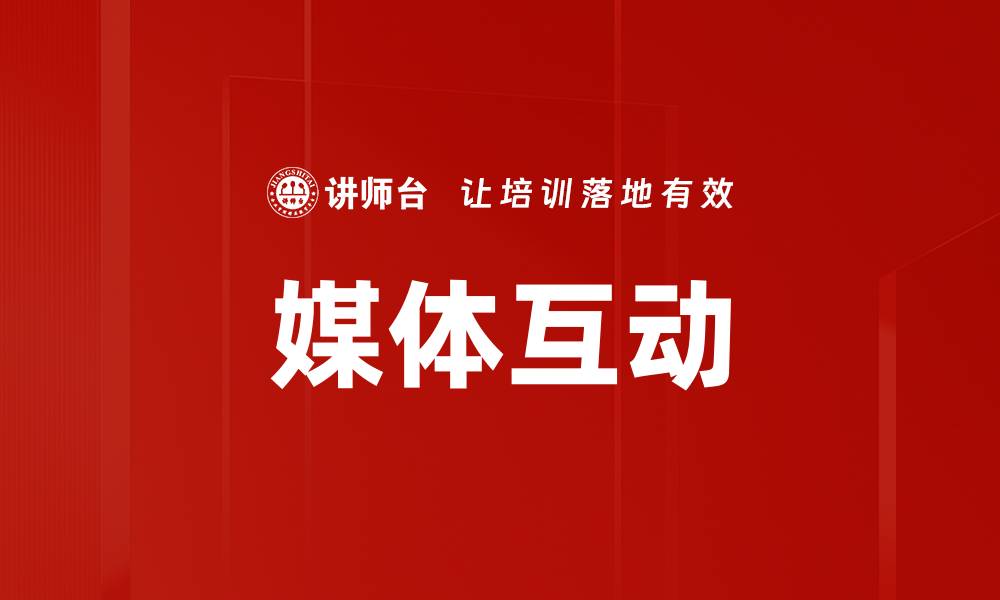 文章媒体互动的缩略图