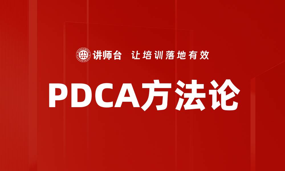 PDCA方法论