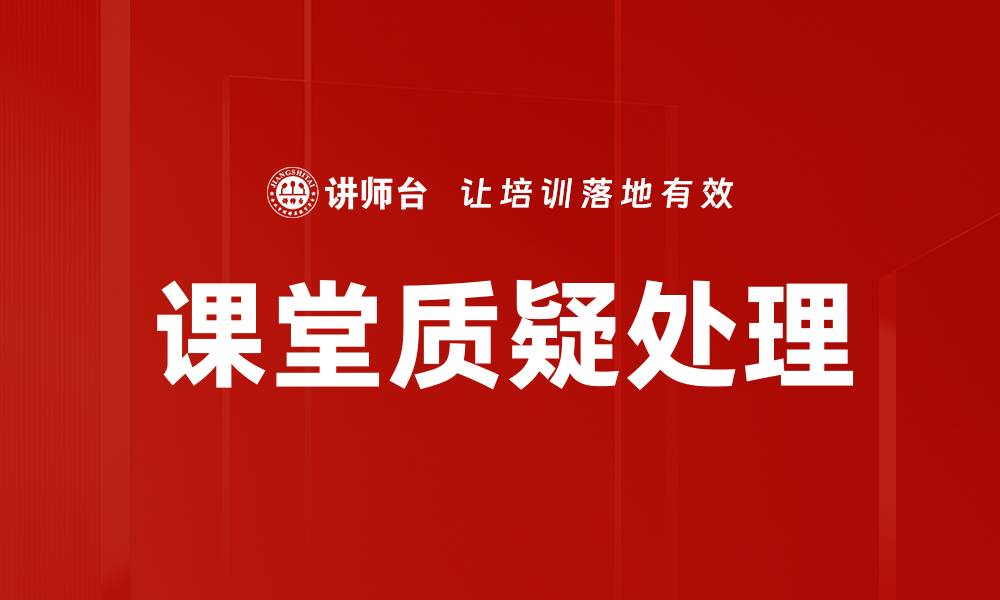 文章课堂质疑处理的缩略图