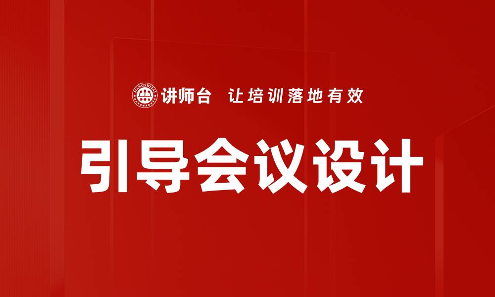 引导会议设计