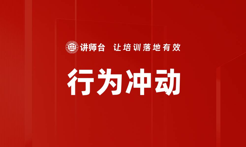 文章行为冲动的缩略图