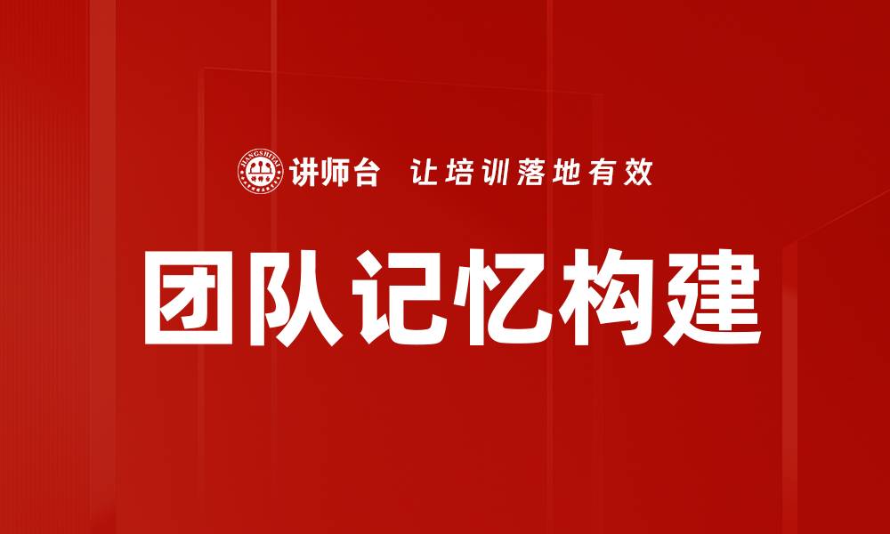 文章团队记忆构建的缩略图