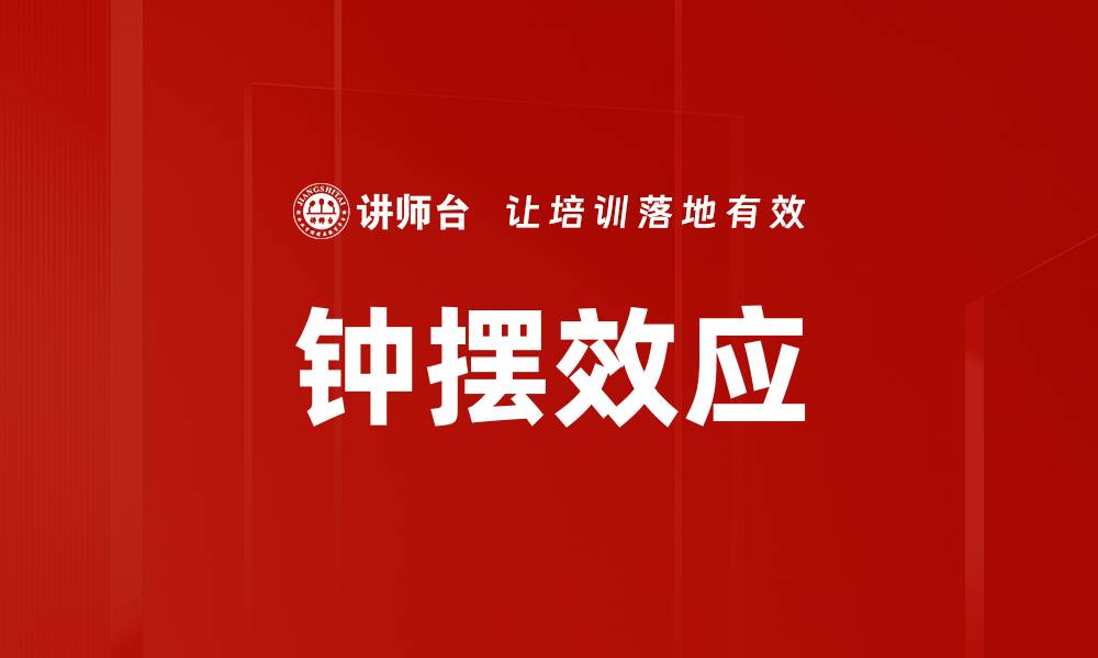 文章钟摆效应的缩略图