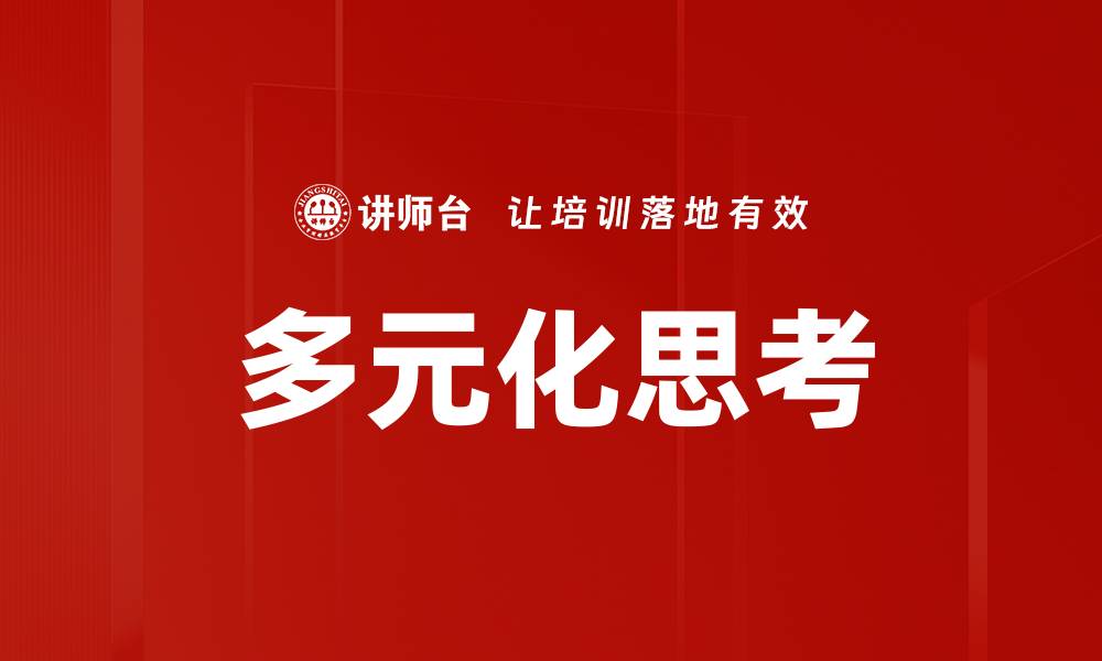 文章多元化思考的缩略图