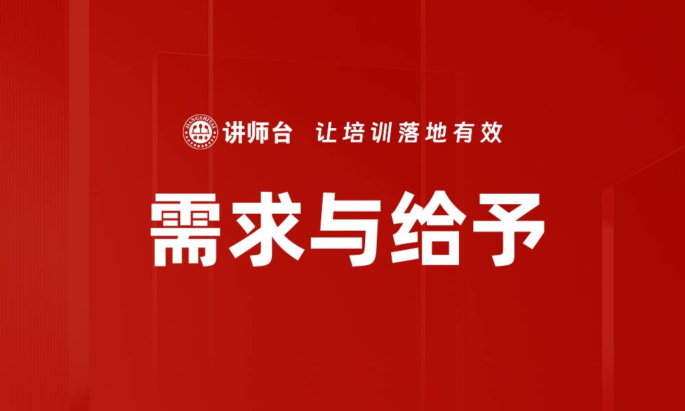 文章需求与给予的缩略图